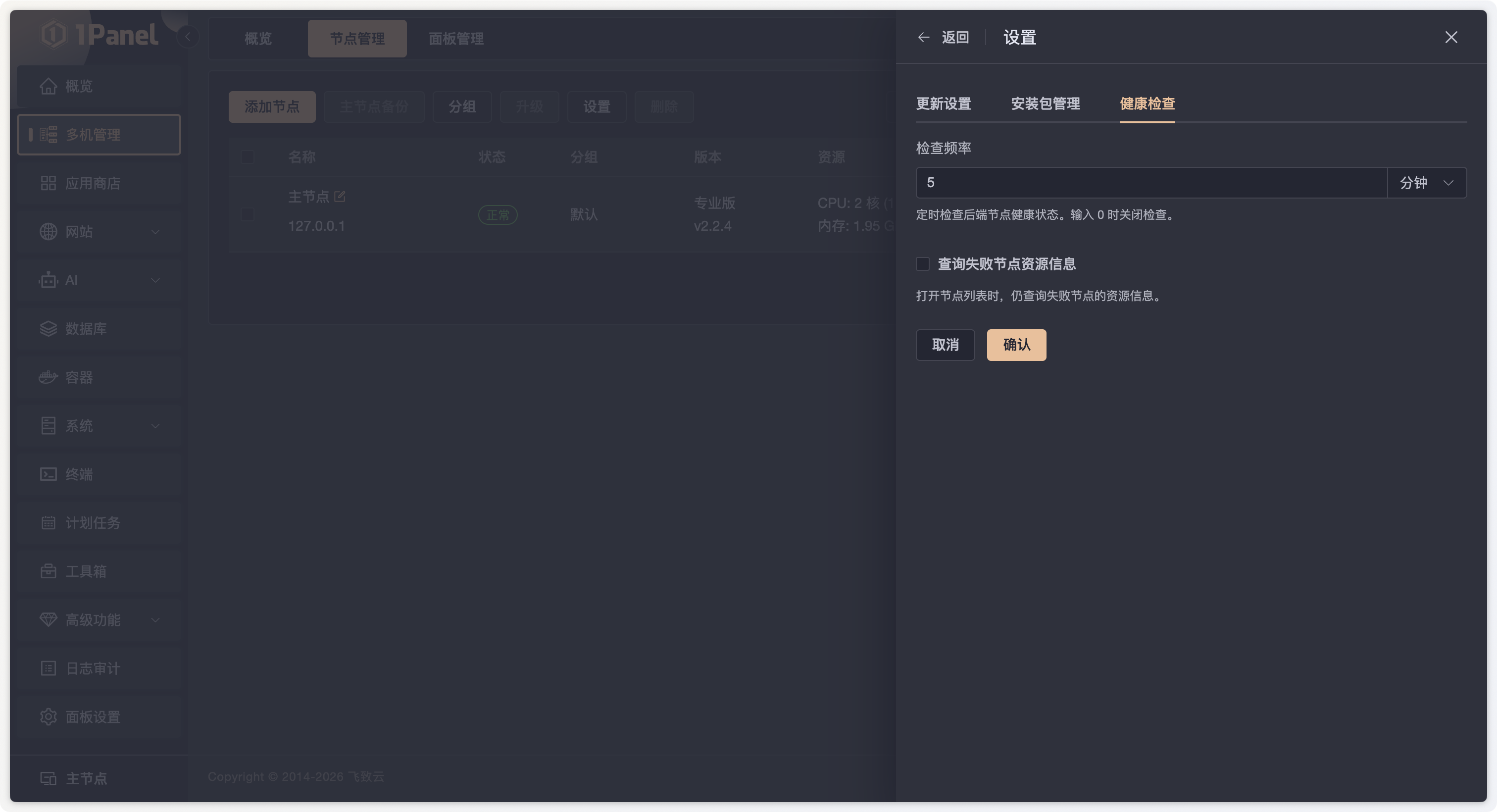 1Panel v2.2.4 多机管理节点健康检查频率与失败节点资源查询设置