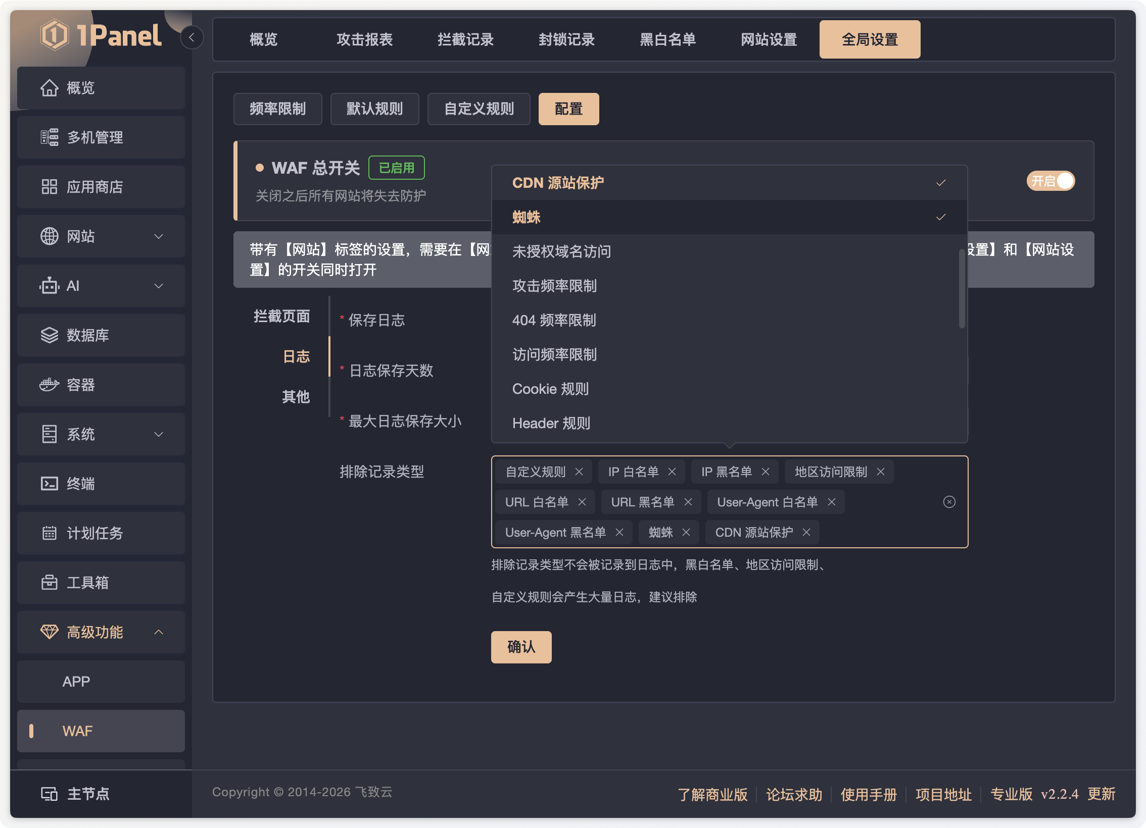 1Panel v2.2.4 WAF 全局日志配置中的搜索引擎蜘蛛与 CDN 源站保护选项