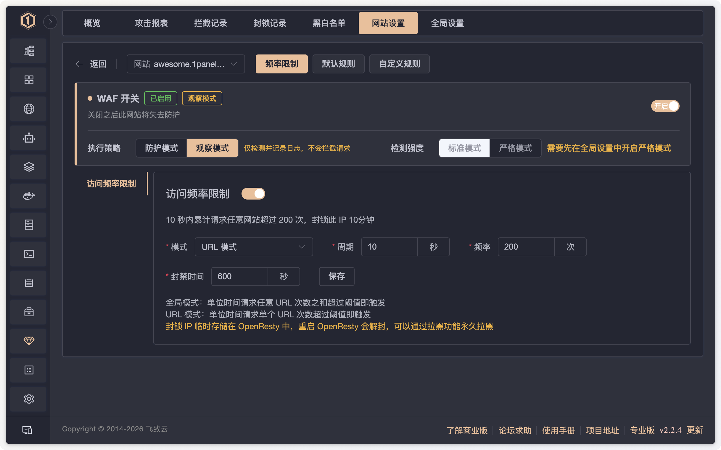 1Panel WAF 网站设置中的观察模式与防护模式切换界面