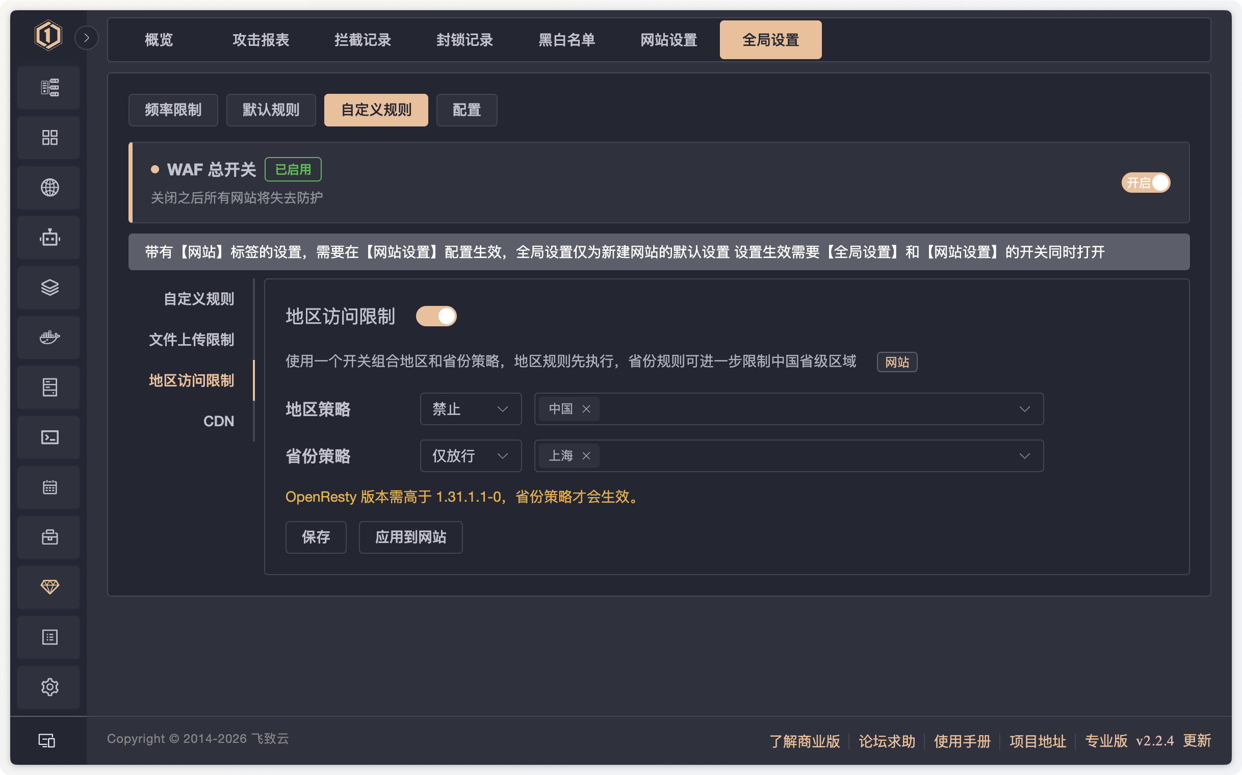 1Panel v2.2.4 WAF 地区访问限制中的中国省份策略配置界面