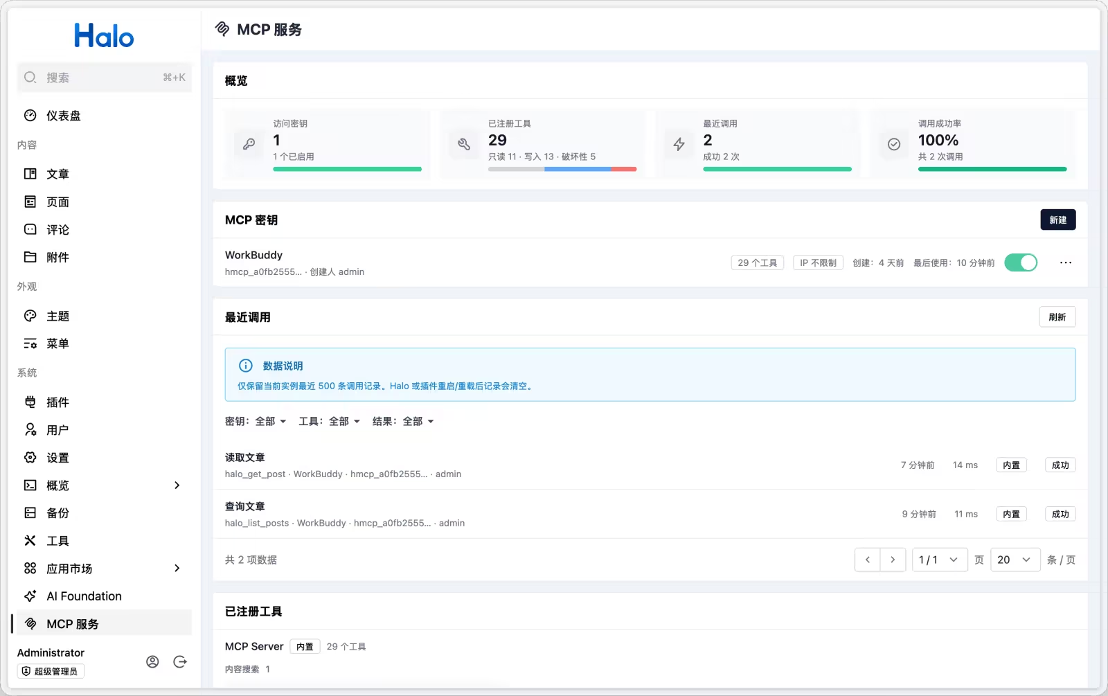 Halo MCP Server 插件管理界面：访问密钥、已注册工具、调用统计和最近调用