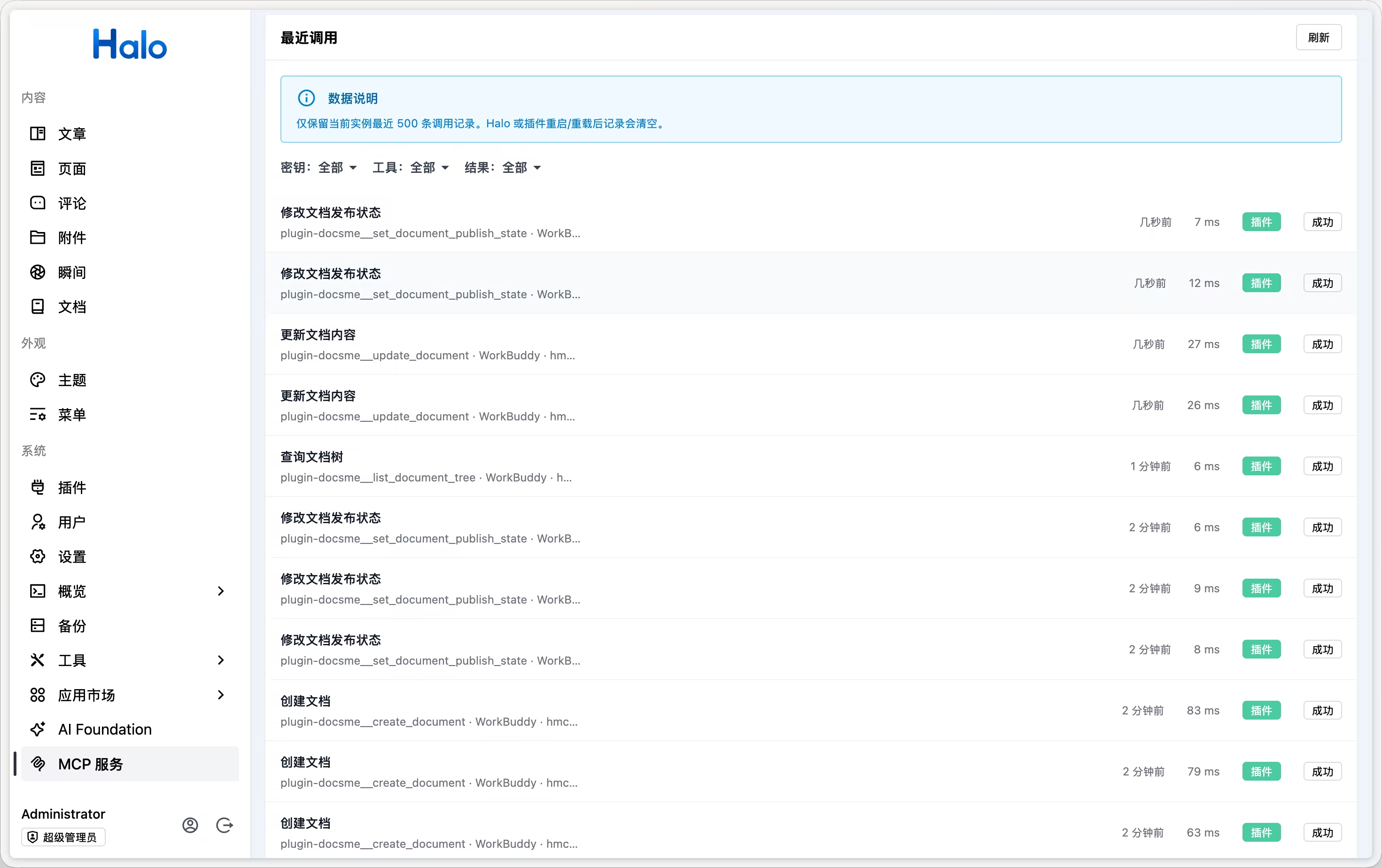 Halo MCP 最近调用记录：Docsme 文档创建、内容更新和发布状态修改，显示耗时、工具来源及执行结果